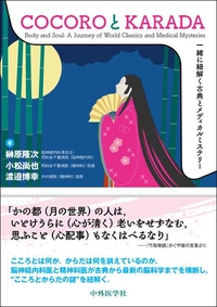 COCOROとKARADA　〜一緒に紐解く古典とメディカルミステリー〜