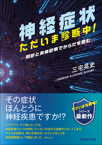 神経症状　ただいま診断中！　問診と身体診察でからだを読む