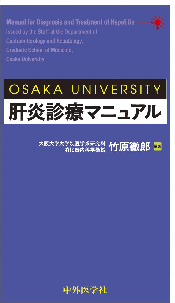 OSAKA UNIVERSITY 肝炎診療マニュアル