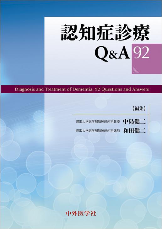 認知症診療Q&A 92