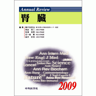 Annual Review 腎臓 2009