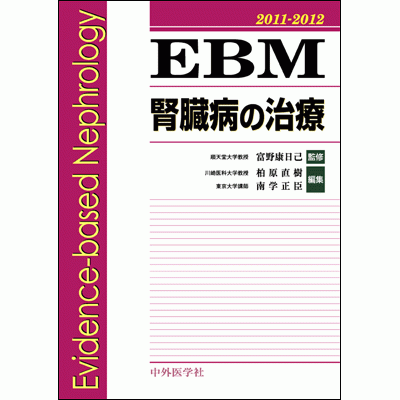 EBM腎臓病の治療 2011-2012