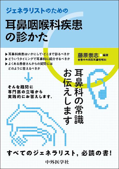 ジェネラリストのための耳鼻咽喉科疾患の診かた