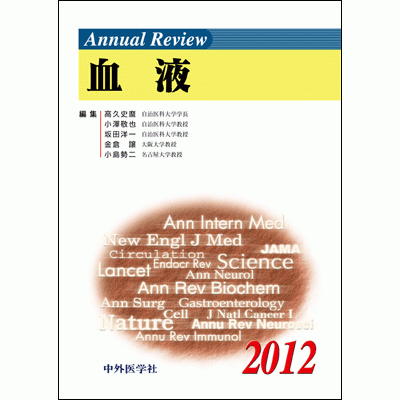 Annual Review 血液 2012