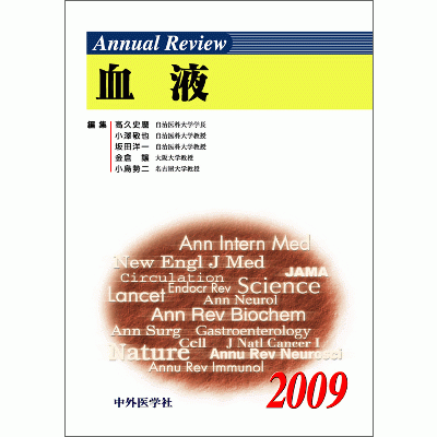 Annual Review 血液 2009