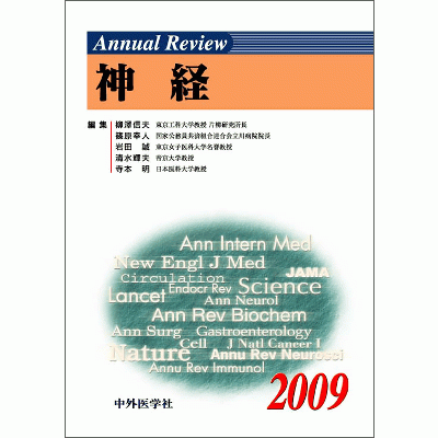 Annual Review 神経 2009