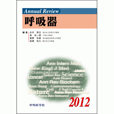 Annual Review 呼吸器 2012