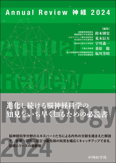 Annual Review 神経 2024