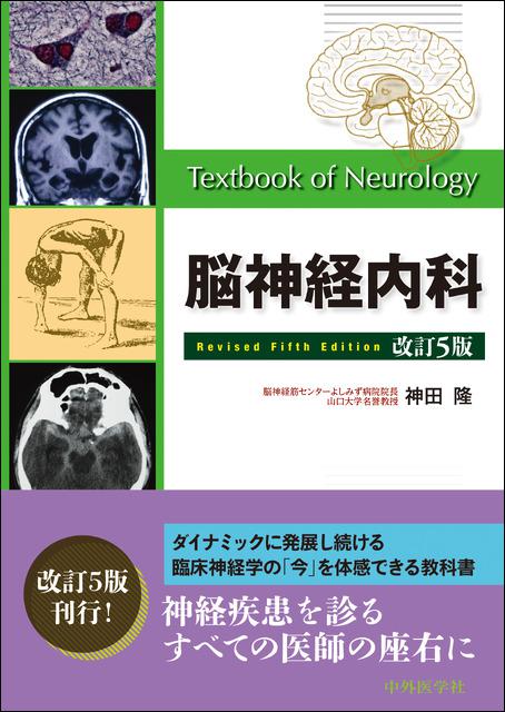 脳神経内科 改訂5版