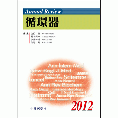Annual Review 循環器 2012