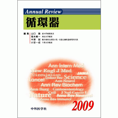 Annual Review 循環器 2009