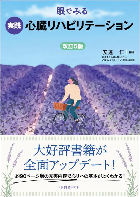 眼でみる実践心臓リハビリテーション　改訂5版