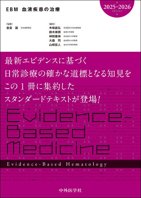 EBM血液疾患の治療2025-2026