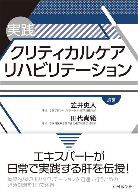 実践クリティカルケアリハビリテーション