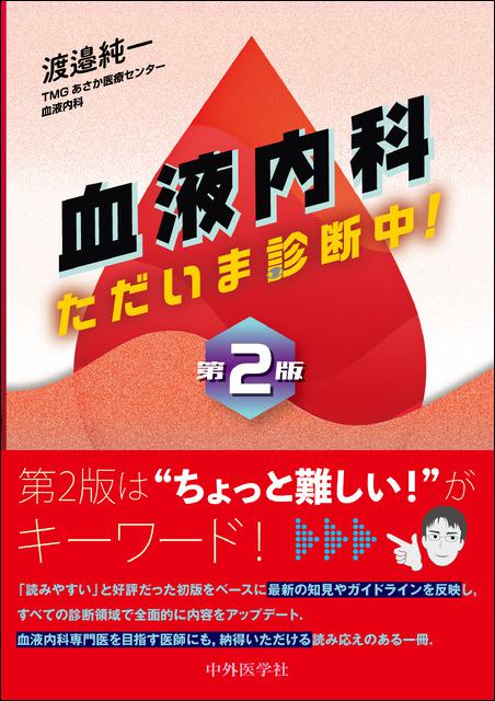 血液内科　ただいま診断中！　第2版