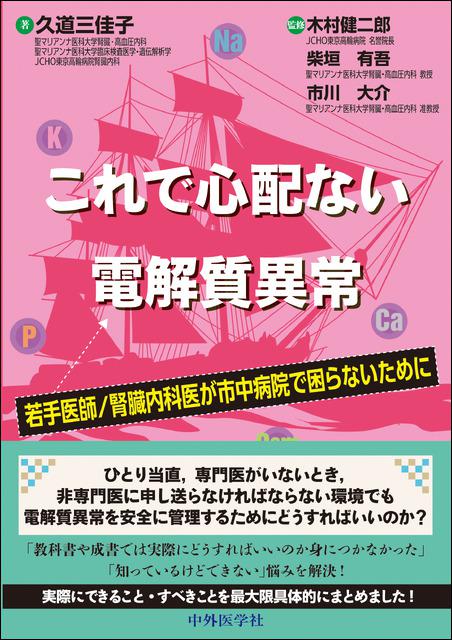 これで心配ない電解質異常　若手医師/腎臓内科医が市中病院で困らないために