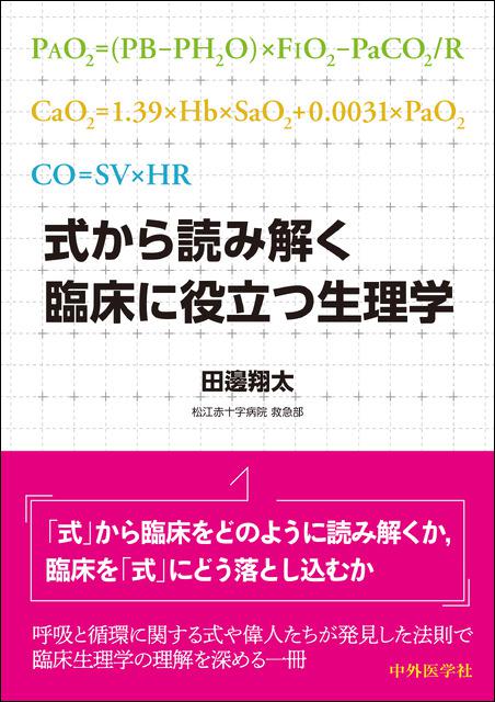 式から読み解く　臨床に役立つ生理学