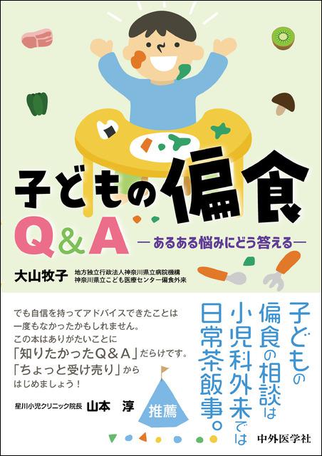 子どもの偏食Q＆A　あるある悩みにどう答える