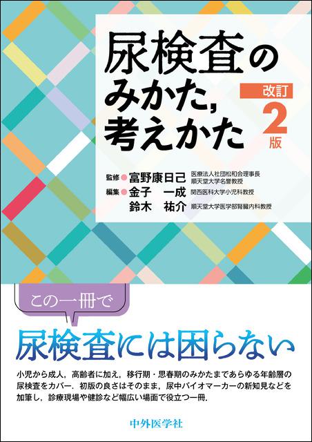 尿検査のみかた，考えかた改訂2版