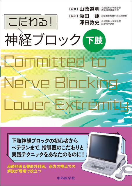 こだわる！　神経ブロック 下肢