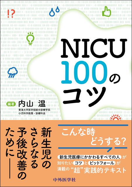 NICU 100のコツ