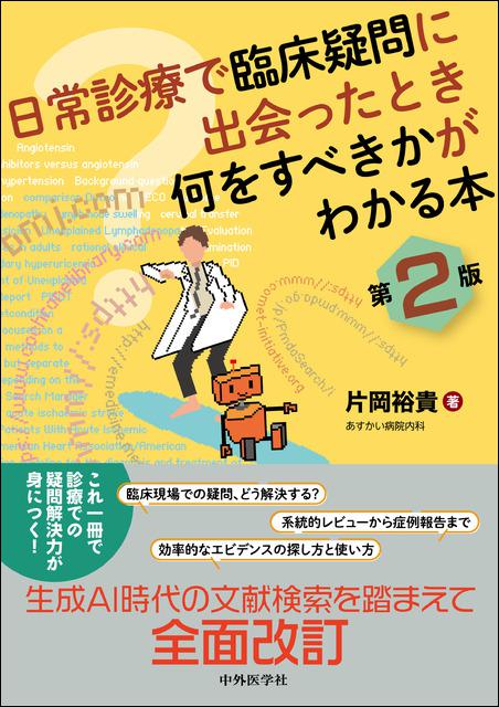 日常診療で臨床疑問に出会ったとき何をすべきかがわかる本　第2版