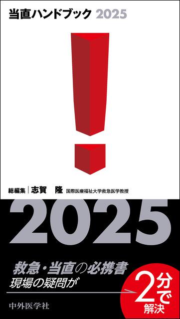 当直ハンドブック2025