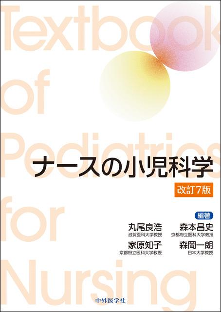 ナースの小児科学　改訂7版　