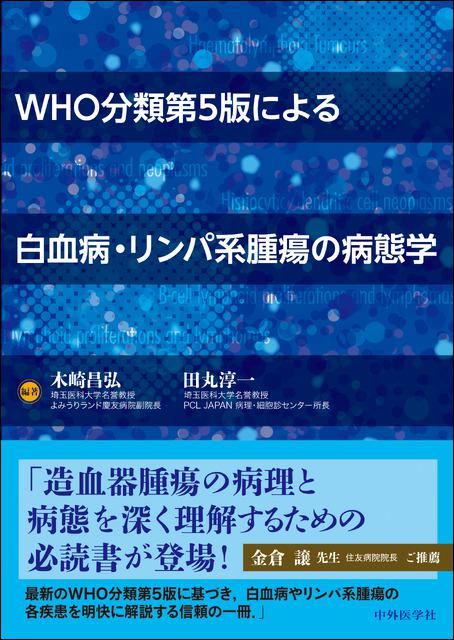 WHO分類第5版による白血病・リンパ系腫瘍の病態学