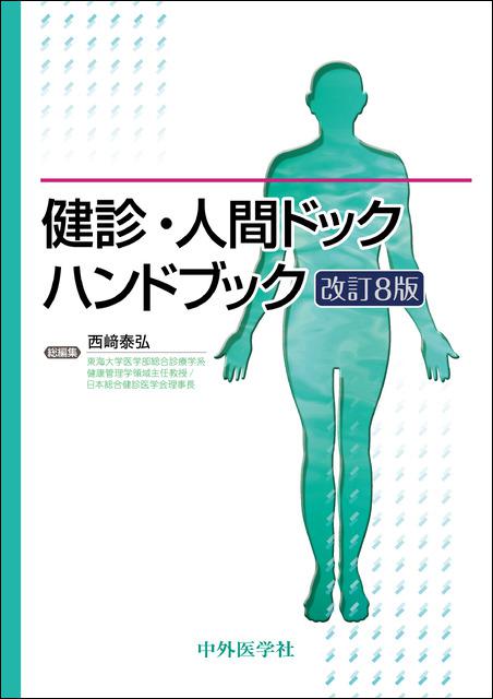 健診・人間ドックハンドブック 改訂8版