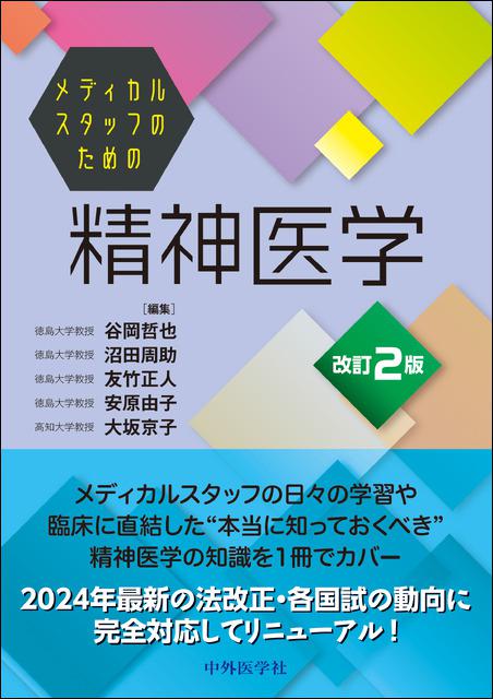 メディカルスタッフのための精神医学 第2版