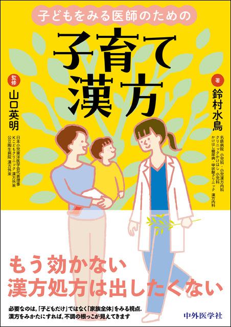 子どもをみる医師のための子育て漢方