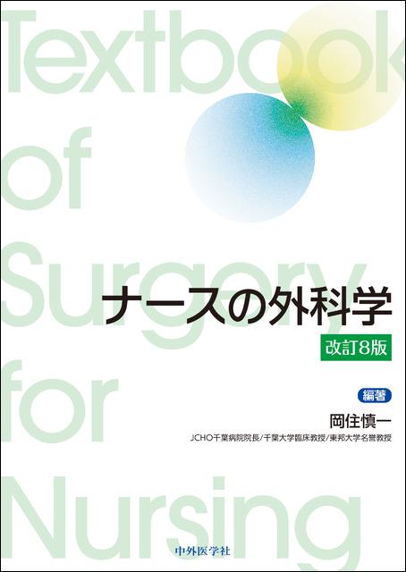 ナースの外科学　改訂８版