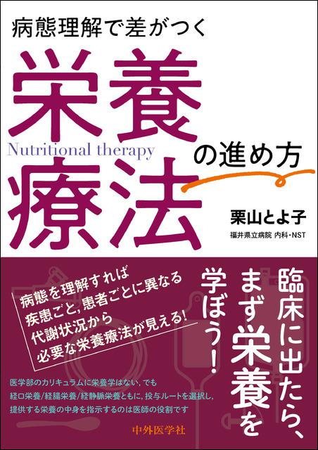 病態理解で差がつく　栄養療法の進め方