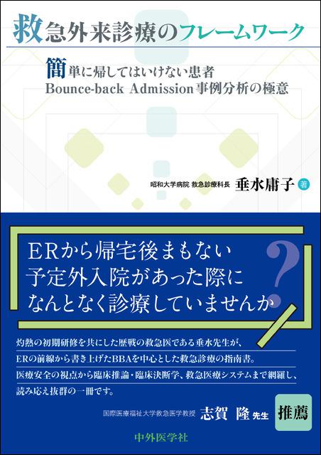 救急外来診療のフレームワーク 〜簡単に帰してはいけない患者 Bounce-back Admission事例分析の極意〜