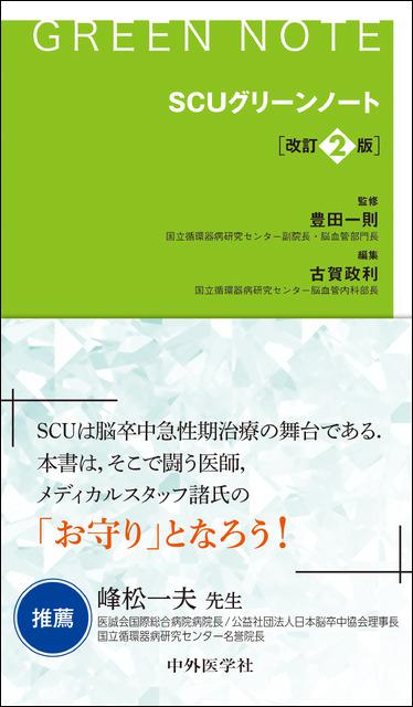 SCUグリーンノート　改訂2版