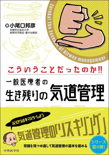 こういうことだったのか！！　一般医療者の生き残りの気道管理