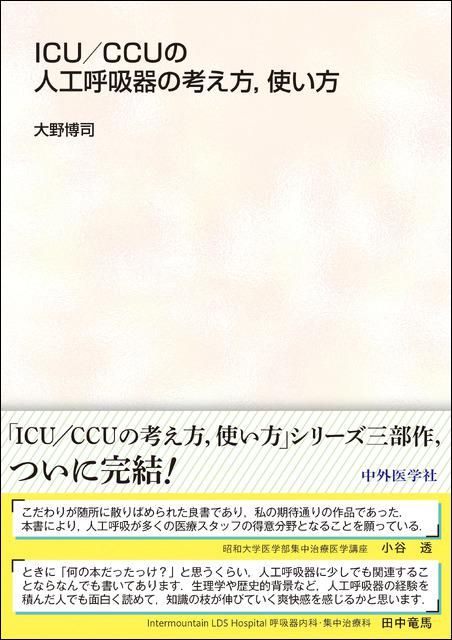 ICU/CCUの人工呼吸器の考え方，使い方