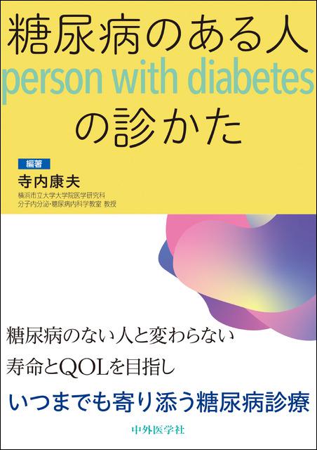 糖尿病のある人（person with diabetes）の診かた