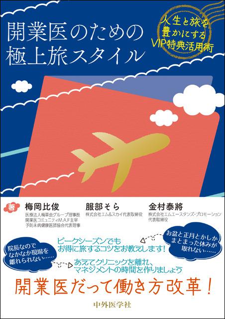 開業医のための極上旅スタイル――人生と旅を豊かにするVIP特典活用術