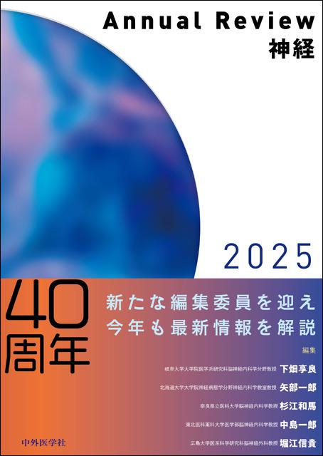 Annual Review神経2025