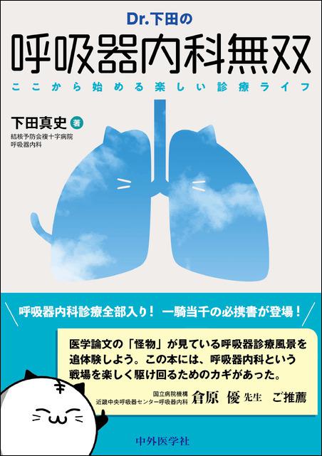 Dr.下田の呼吸器内科無双――ここから始める楽しい診療ライフ