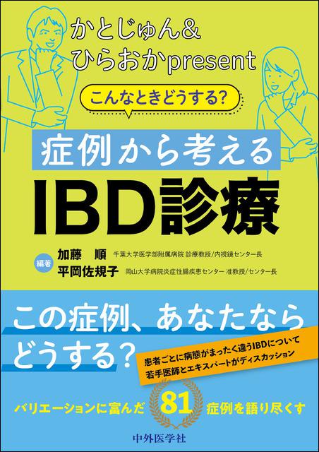 かとじゅん&ひらおかpresent　こんなときどうする？　症例から考えるIBD診療