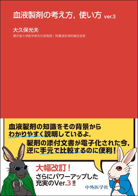 血液製剤の考え方，使い方 ver.3