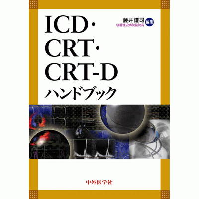ICD・CRT・CRT-Dハンドブック