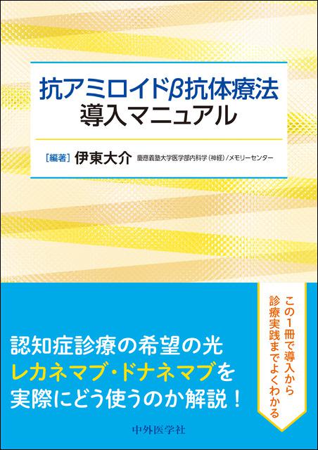 抗アミロイドβ抗体療法導入マニュアル