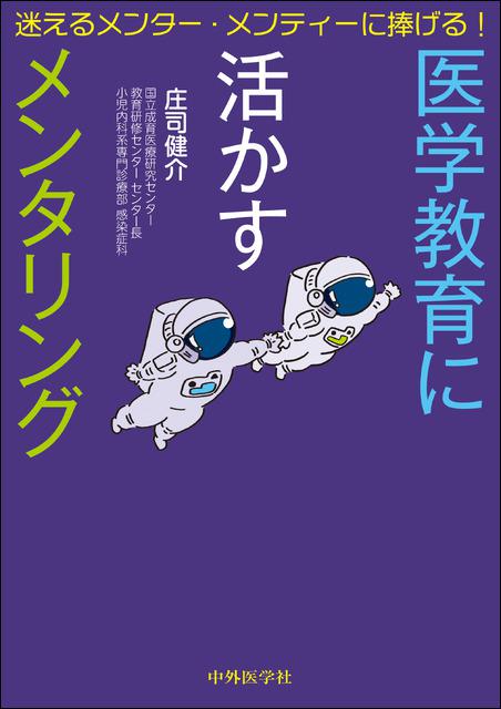 迷えるメンター・メンティーに捧げる!医学教育に活かすメンタリング