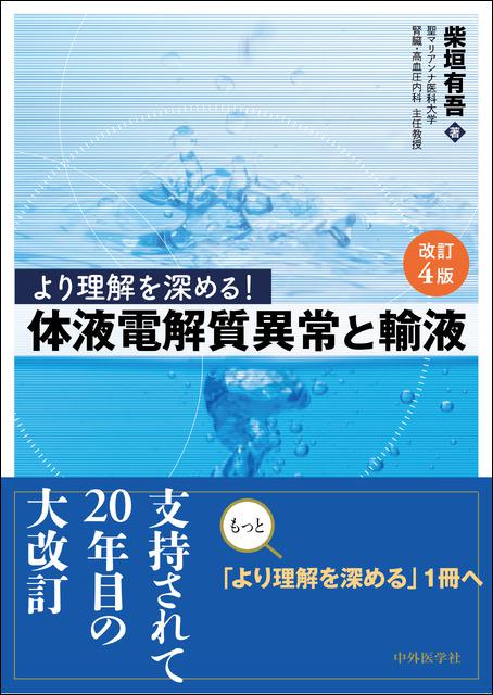 より理解を深める！体液電解質異常と輸液　改訂4版