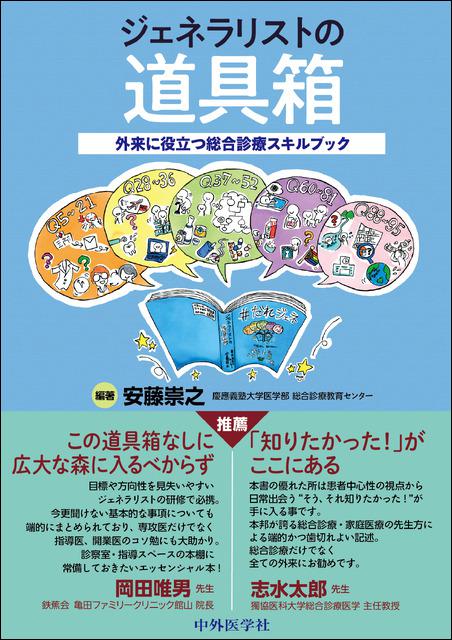ジェネラリストの道具箱〜外来に役立つ総合診療スキルブック〜