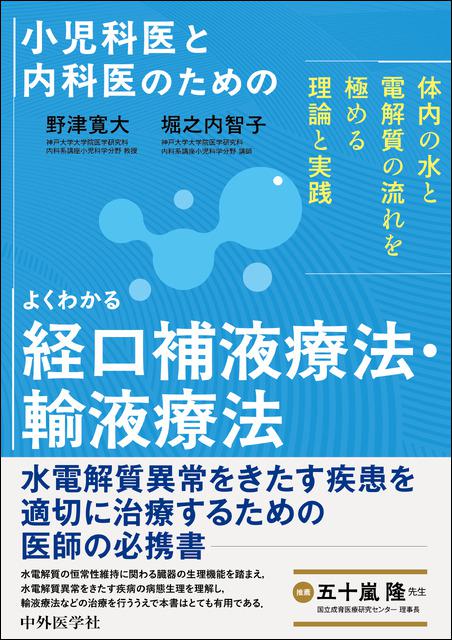 小児科医と内科医のための よくわかる経口補液療法・輸液療法〜体内の水と電解質の流れを極める理論と実践〜